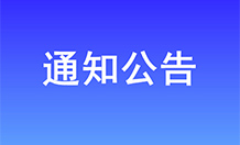 关于安徽新华学院申报“2019-2020年度安徽省社会科学奖（社科类）” 的遴选结果公示