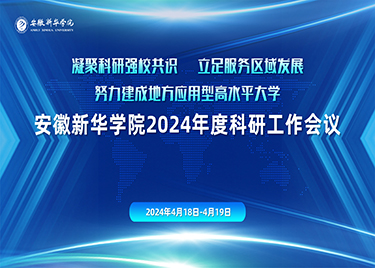 学校召开2024年度科研工作会议