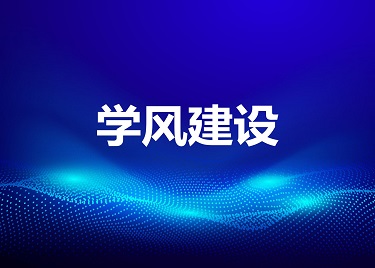 安徽新华学院2011年度学术风气建设工作报告