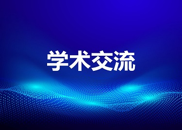 土木与环境工程学院参加建筑工业化技术论坛