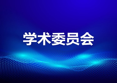 关于调整安徽新华学院学术委员会成员名单的通知